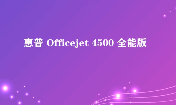惠普 Officejet 4500 全能版