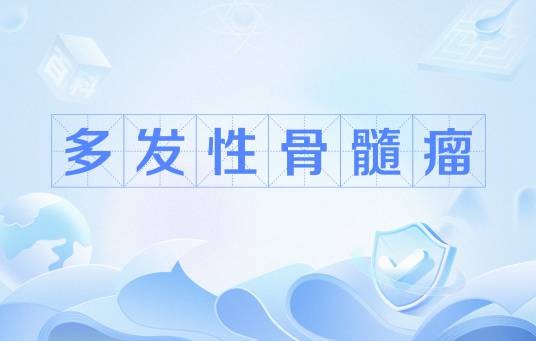 多发性骨髓瘤