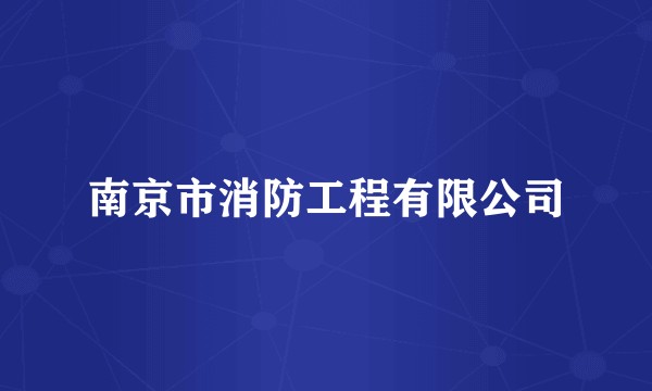 南京市消防工程有限公司