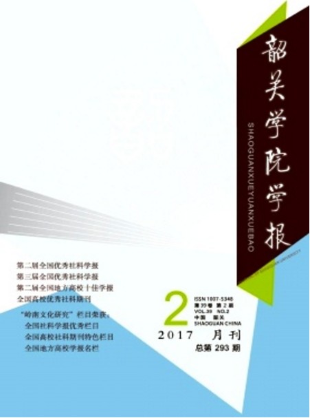 韶关学院学报