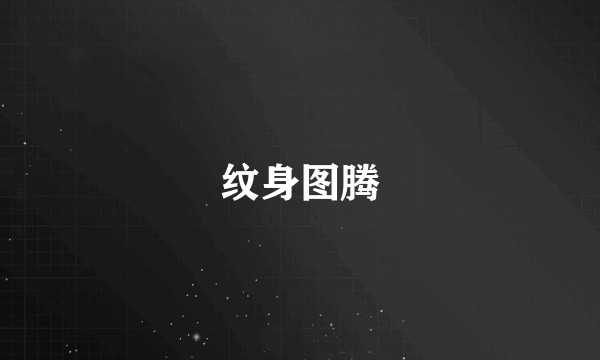 纹身图腾