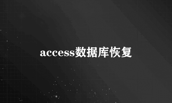 access数据库恢复
