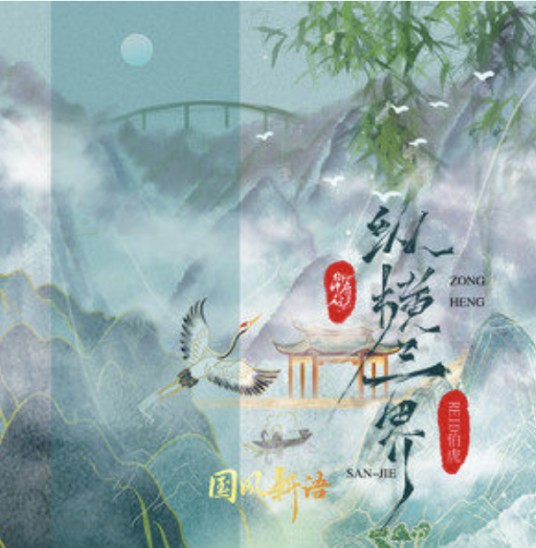 纵横三界（御鹿神谷/REID伯虎演唱的歌曲）