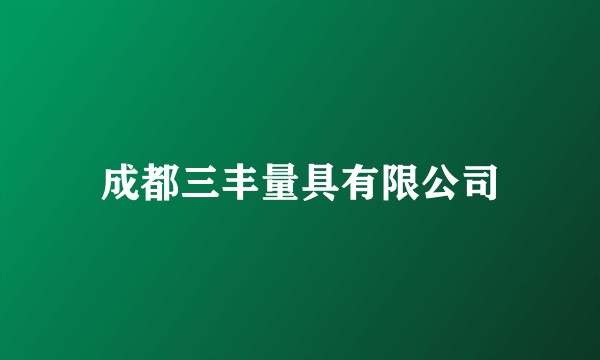 成都三丰量具有限公司