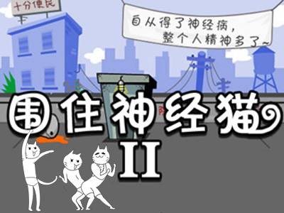 围住神经猫2