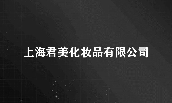 上海君美化妆品有限公司
