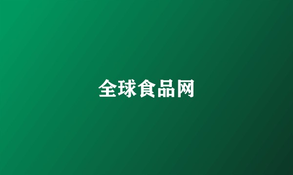 全球食品网