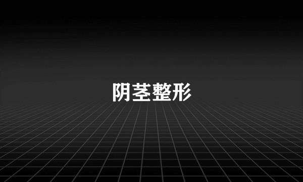 阴茎整形
