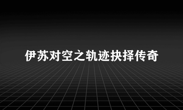 伊苏对空之轨迹抉择传奇