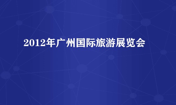 2012年广州国际旅游展览会