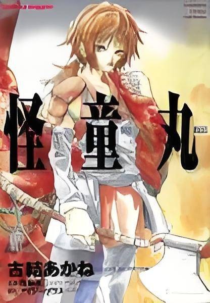 怪童丸(古结あかね创作的漫画作品)