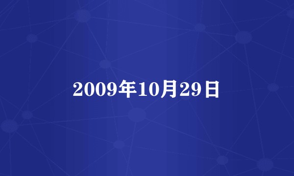 2009年10月29日