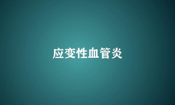 应变性血管炎