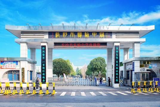 长沙市田家炳实验中学