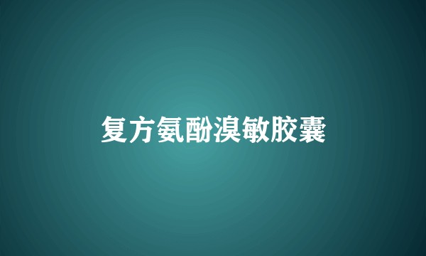 复方氨酚溴敏胶囊