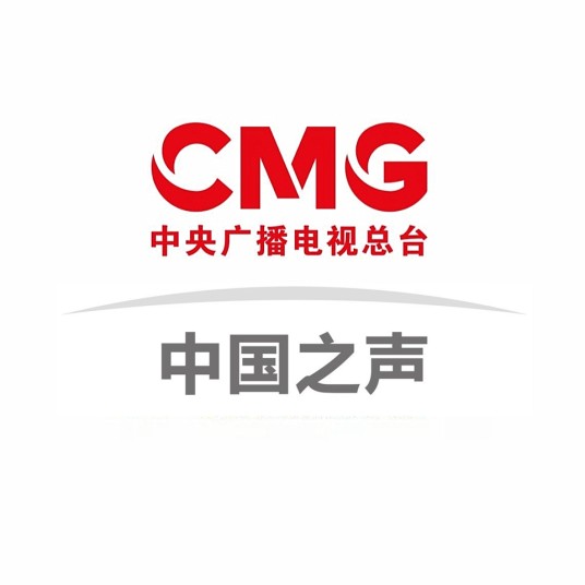 中央广播电视总台中国之声
