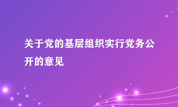 关于党的基层组织实行党务公开的意见