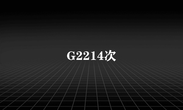 G2214次