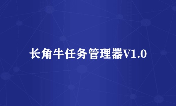 长角牛任务管理器V1.0