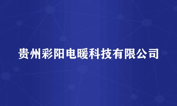 贵州彩阳电暖科技有限公司