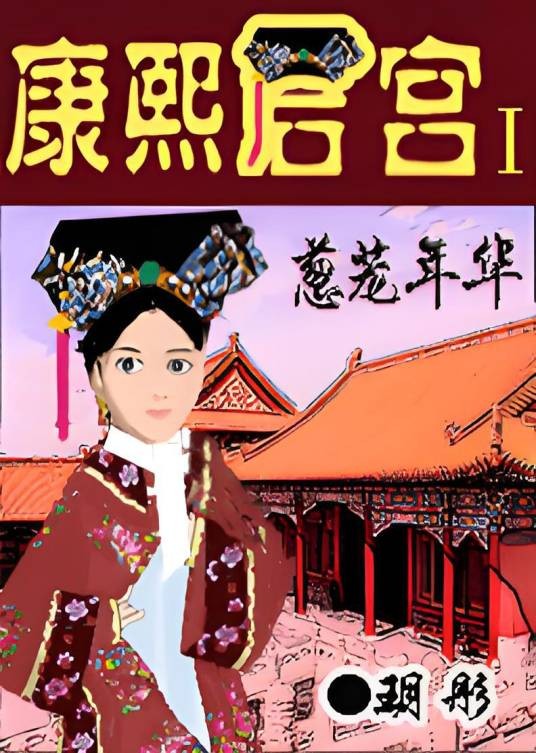 康熙后宫
