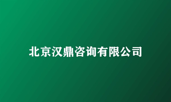 北京汉鼎咨询有限公司
