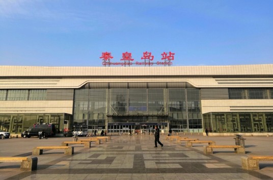 秦皇岛站