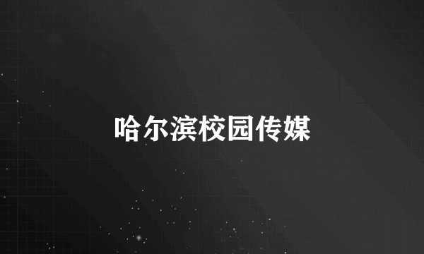 哈尔滨校园传媒