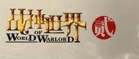 战神世界贰