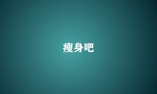 瘦身吧