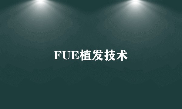 FUE植发技术