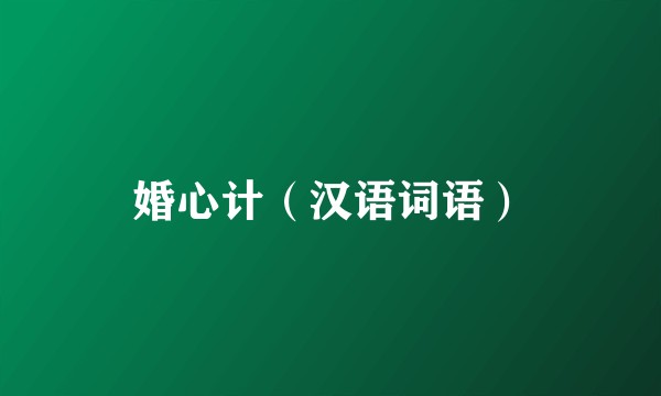 婚心计（汉语词语）