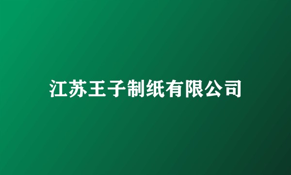 江苏王子制纸有限公司