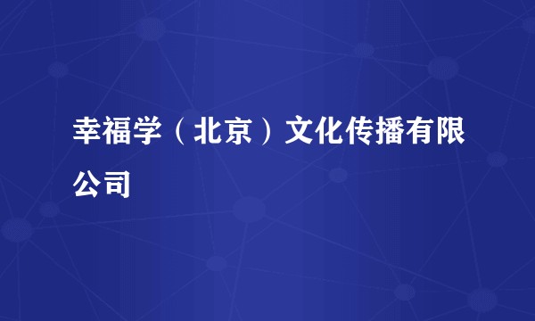幸福学（北京）文化传播有限公司