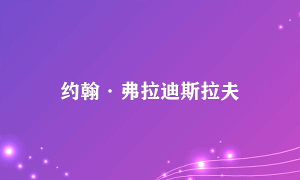 约翰·弗拉迪斯拉夫