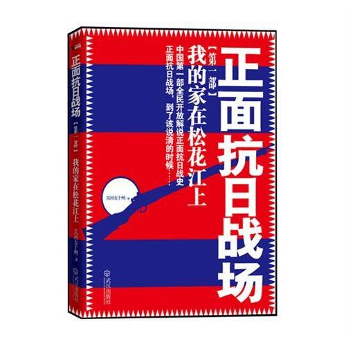 正面抗日战场：我的家在松花江上
