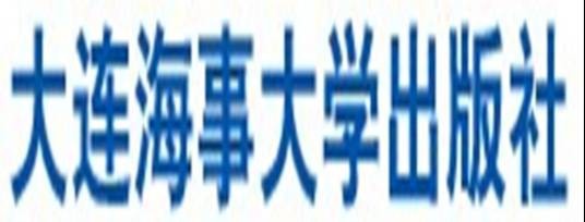 大连海事大学出版社
