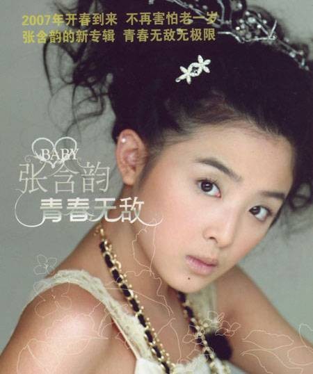 青春无敌（2007年张含韵发行的音乐专辑）