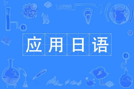 应用日语专业