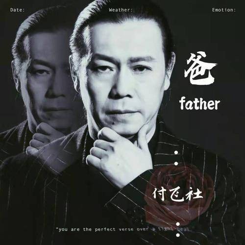 爸（付飞社演唱歌曲）