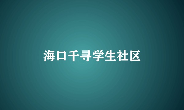 海口千寻学生社区