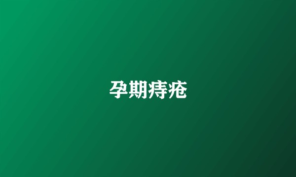 孕期痔疮