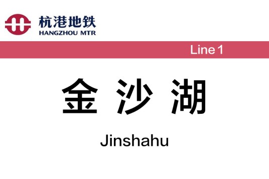 金沙湖站
