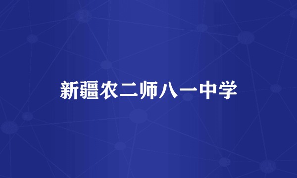 新疆农二师八一中学