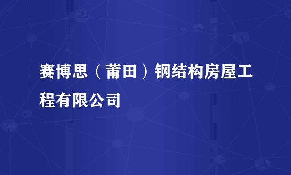 赛博思（莆田）钢结构房屋工程有限公司