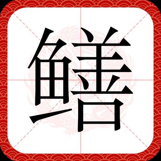 鳝