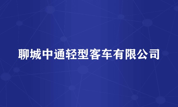 聊城中通轻型客车有限公司