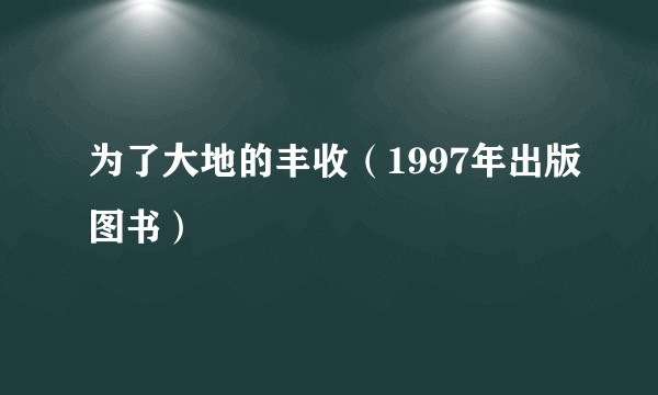 为了大地的丰收（1997年出版图书）