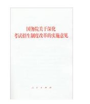 国务院关于深化考试招生制度改革的实施意见