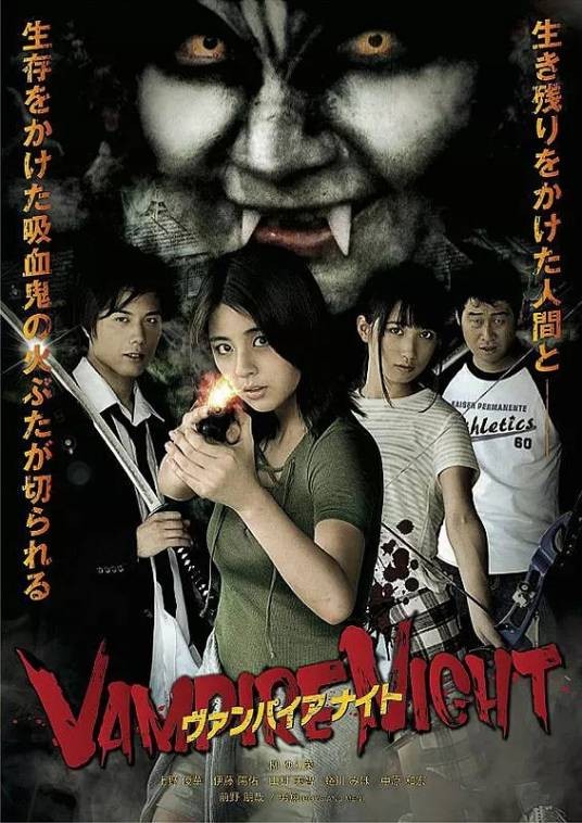 吸血鬼之夜（日本2017年柳百合菜主演电影）
